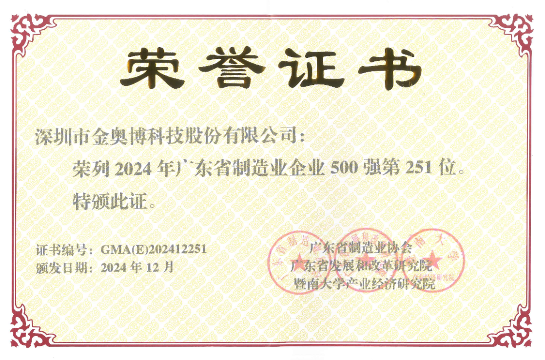 打造智能制造标杆!金奥博再次荣登“广东省制造业企业500强”榜单 打造智能制造标杆!金奥博再次荣登“广东省制造业企业500强”榜单