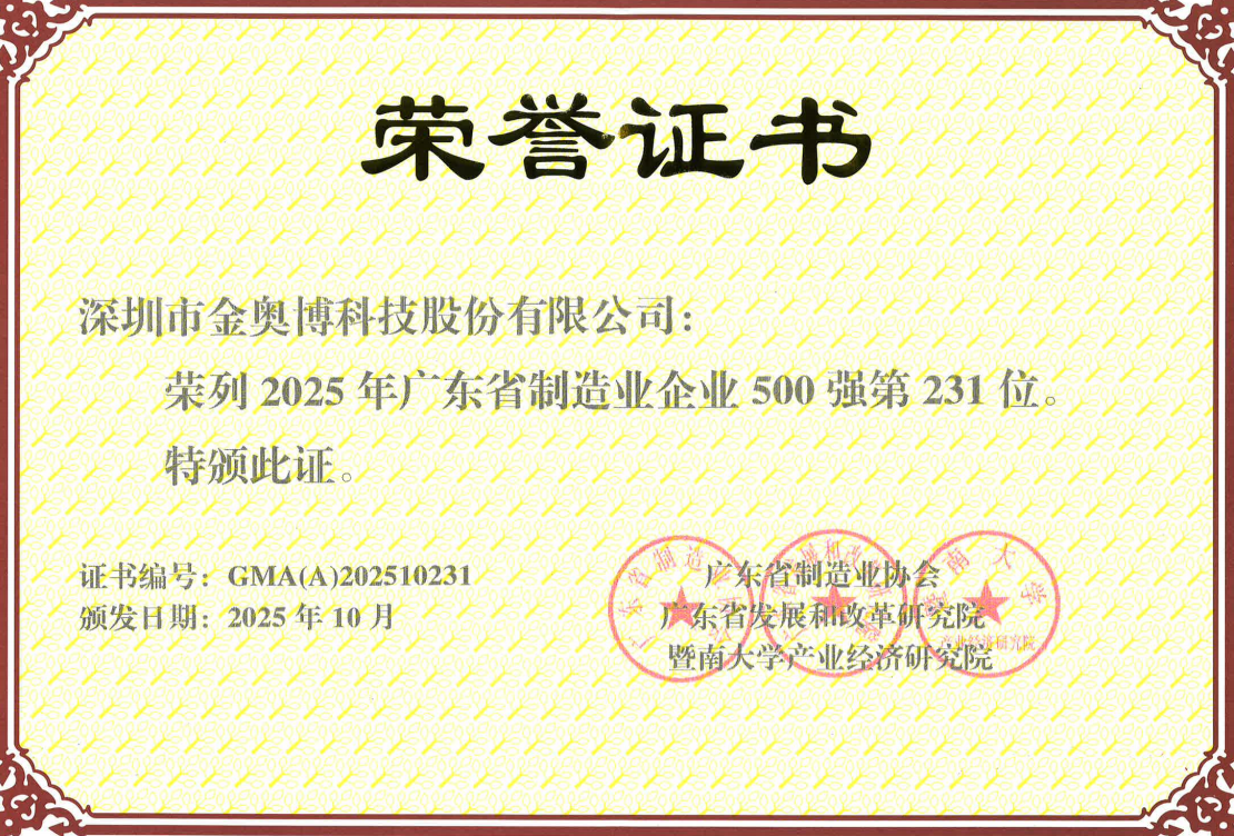 再攀新高!金奥博荣登“2025广东省制造业企业500强”第231位 再攀新高!金奥博荣登“2025广东省制造业企业500强”第231位